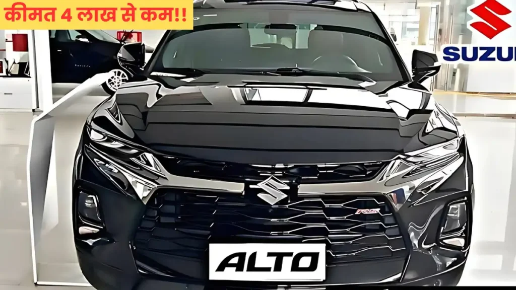 गरीबों की मसीहा Maruti Suzuki Alto; 796cc इंजन, स्मार्ट फीचर्स के साथ.. 4 लाख से कम में खरीदें 2 Maruti Suzuki Alto
