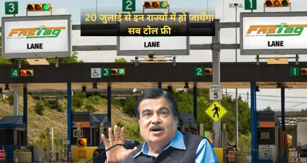 Toll Tax Free: 20 जुलाई से ये राज्य हो जायेंगे टोल टैक्स फ्री , अब कर सकेंगे बिना टेंशन के यात्रा 2 Toll Tax Free